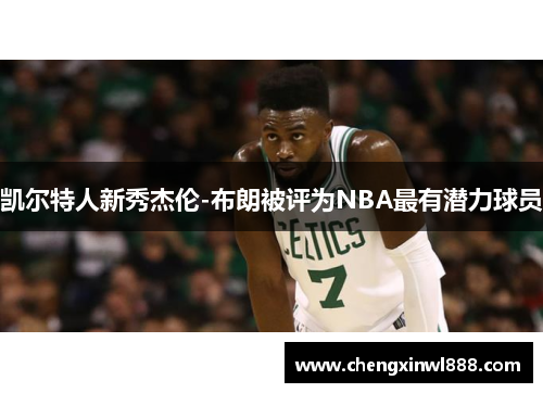 凯尔特人新秀杰伦-布朗被评为NBA最有潜力球员