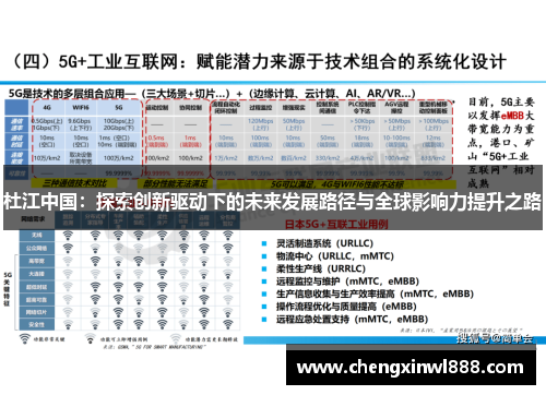 杜江中国：探索创新驱动下的未来发展路径与全球影响力提升之路